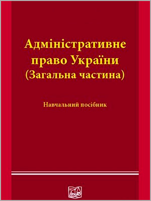 О.І. Остапенко та ін. Адміністративне право України (загальна частина)