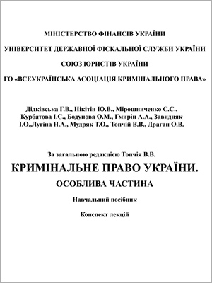 За ред. В.В. Топчія  Кримінальне право України. Особлива частина