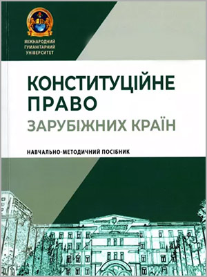 Волощук О. Т., Качурінер В. Л., Колесник В. Ю. Конституційне право зарубіжних країн