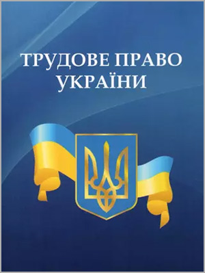Г. І. Чанишева Трудове право України
