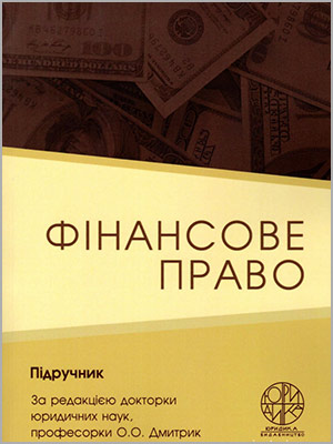 За ред. О. О. Дмитрик Фінансове право