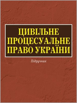 О.В. Гетманцев та ін. Цивільне процесуальне право України (Загальна частина)