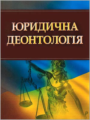 За ред. І.А. Логвиненка, І.Л. Невзорова Курс лекцій з юридичної деонтології