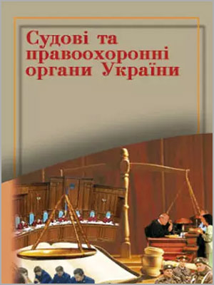 М. А. Макаров та ін. Судові та правоохоронні органи України