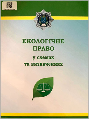 К.Р. Резворович Екологічне право у схемах та визначеннях