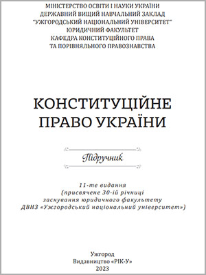 Колектив авторів Конституційне право України