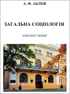 А.Ф. Аблов Загальна соціологія