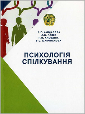 Л.Г. Кайдалова, Л.В.Пляка Психологія спілкування