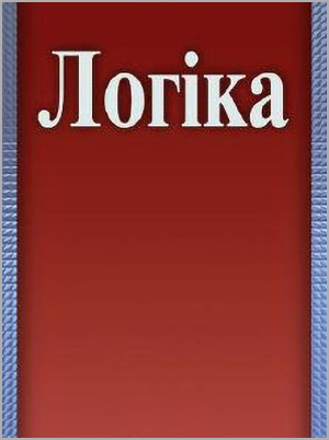В.О. Лебедєв, В.І. Павлов Логіка