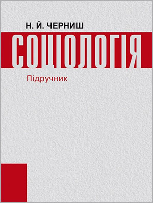 Н.Й. Черниш Соціологія: курс лекцій