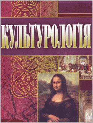 Г. А. Сигида Культурологія Конспект лекцій