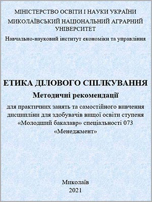 Я.Е. Андрющенко Етика ділового свілкування