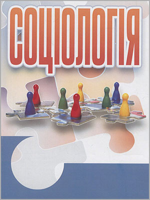 І.В. Кучера Соціологія: курс лекцій
