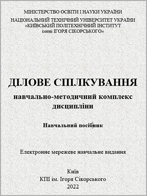 О.І. Боковець Ділове спілкування