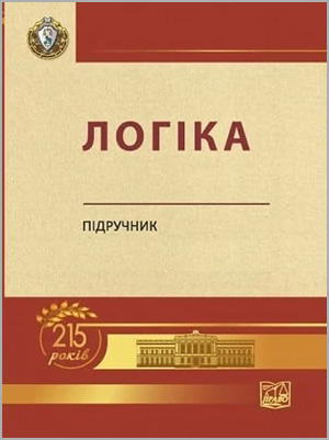 За ред. О. Г. Данильяна Логіка