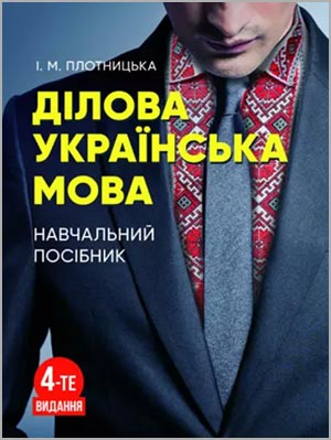 І.М. Плотницька Ділова українська мова