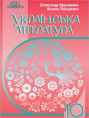 О. Авраменко, В. Пахаренко Українська література (рівень стандарту) 10 кл.