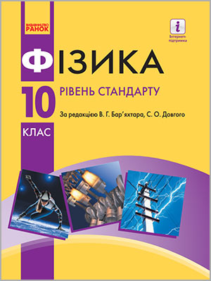 За ред. В. Г. Бар’яхтара, С. О. Довгого Фізика 10 клас рівень стандарту