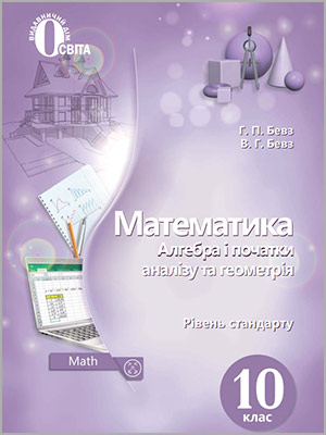 Г.П. Бевз, В.Г. Бевз. Математика: Алгебра і початки аналізу та геометрія. Рівень стандарту 10 кл.
