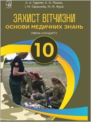 А.А. Гудима та ін. Захист Вітчизни (рівень стандарту) 10 кл.