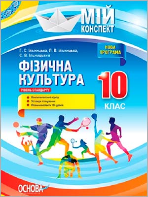 Ільницька Г. С. та ін. Фізична культура. 10 клас. Рівень стандарту