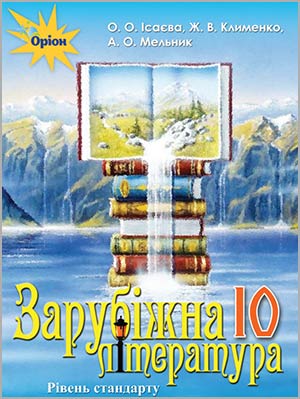 О.О. Ісаєва, Ж.В. Клименко, А.О. Мельник Зарубіжна література (рівень стандарту) 10 кл.