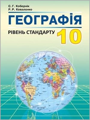 С.Г. Кобернік, Р.Р. Коваленко Географія (рівень стандарту) 10 кл.