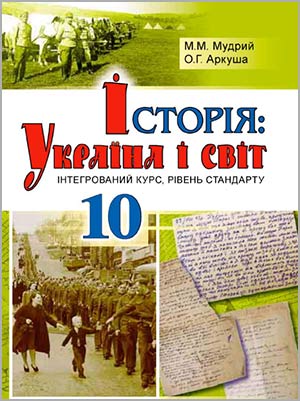 М.М. Мудрий, О.Г. Аркуша. Історія: Україна і світ 10 кл.