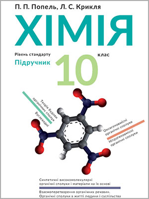 П.П. Попель, Л.С. Крикля Хімія (рівень стандарту) 10 кл.