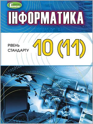 Й.Я. Ривкінд та ін. Інформатика (рівень стандарту) 10 (11) кл.