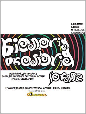 Р.В. Шаламов, М.С. Каліберда, Г.А. Носов, А.В. Коміссаров Біологія і екологія (рівень стандарту) 10 кл.