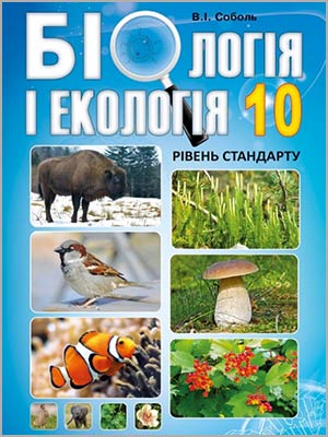 В.І. Соболь Біологія і екологія (рівень стандарту) 10 кл.