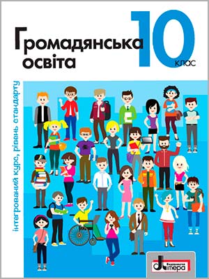 П. В. Вербицька та ін. Громадянська освіта (інтегрований курс, рівень стандарту) 10 кл.