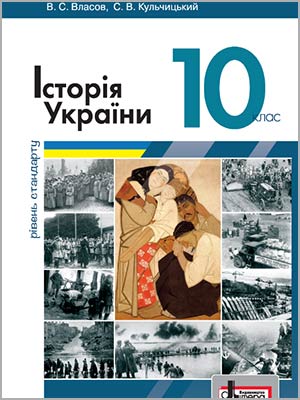 В.С. Власов, С.В. Кульчицький Історія України (рівень стандарту) 10 кл.