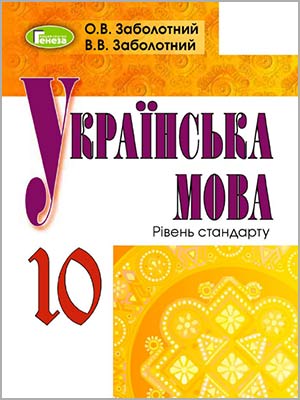 О.В. Заболотний, В.В. Заболотний Українська мова (рівень стандарту) 10 кл.