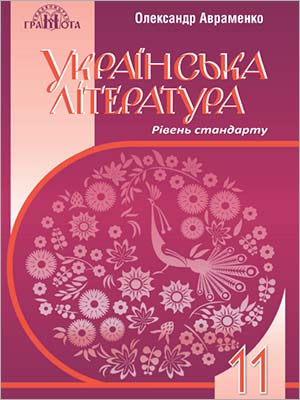 О. Авраменко Українська література (рівень стандарту) 11 кл.