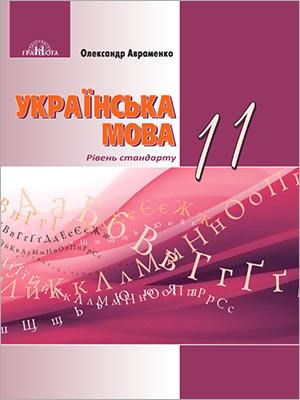 О. Авраменко Українська мова (рівень стандарту) 11 кл.