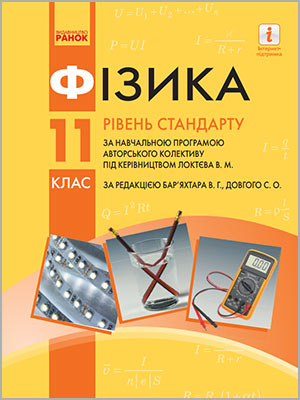 За ред. В. Г. Бар’яхтара, С. О. Довгого Фізика 11 клас рівень стандарту