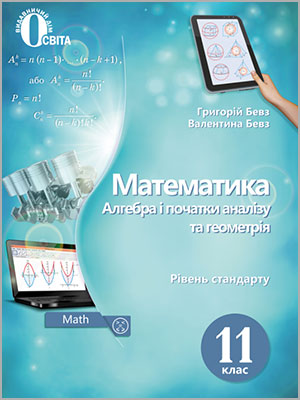 Г.П. Бевз, В.Г. Бевз. Математика: Алгебра і початки аналізу та геометрія. Рівень стандарту 11 кл.