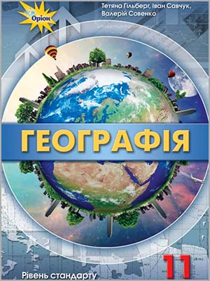 Т.Г. Гільберг, І.Г. Савчук, В.В.Совенко Географія (рівень стандарту) 11 кл.