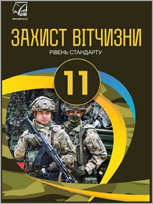 А.А. Гудима та ін. Захист Вітчизни (рівень стандарту) 11 кл.
