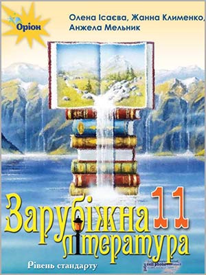 О.О. Ісаєва, Ж.В. Клименко, А.О. Мельник Зарубіжна література (рівень стандарту) 11 кл.