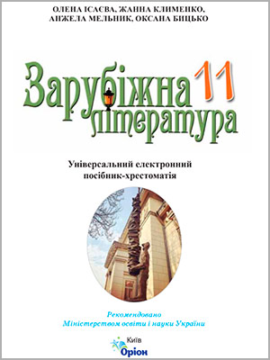 Ісаєва О.О. та ін. Зарубіжна література 11 клас