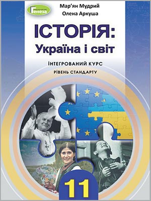 М.М. Мудрий, О.Г. Аркуша. Історія: Україна і світ 11 кл.