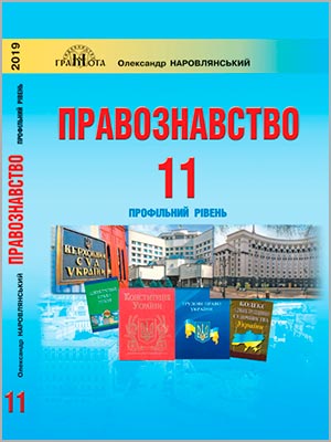 О.Д. Наровлянський Правознавство (профільний рівень) 11 кл.