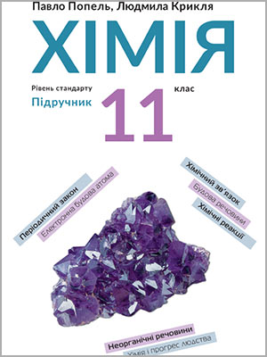 П.П. Попель, Л.С. Крикля Хімія (рівень стандарту) 11 кл.