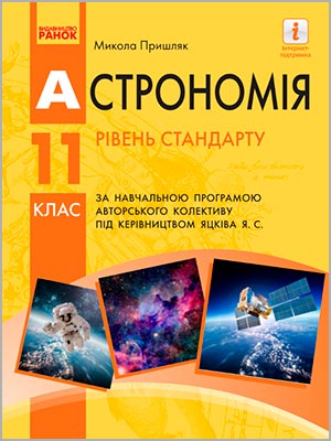 М.П. Пришляк Астрономія (рівень стандарту) 11 кл.