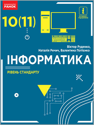В.Д. Руденко, Н.В. Речич, В.О. Потієнко. Інформатика (рівень стандарту) 10 (11) кл.