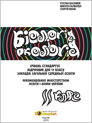Р.В. Шаламов, М.С. Каліберда, Г.А. Носов Біологія і екологія (рівень стандарту) 11 кл.