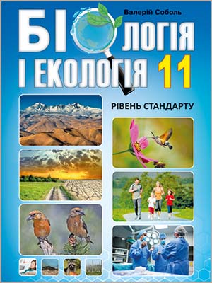 В.І. Соболь Біологія і екологія (рівень стандарту) 11 кл.